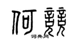 曾慶福何競篆書個性簽名怎么寫