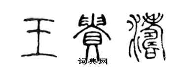 陳聲遠王貴濤篆書個性簽名怎么寫