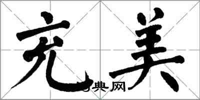 翁闓運充美楷書怎么寫