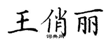 丁謙王俏麗楷書個性簽名怎么寫