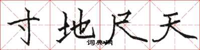 駱恆光寸地尺天楷書怎么寫