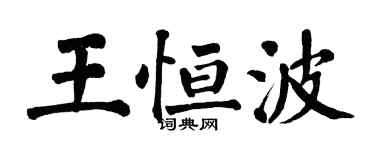 翁闓運王恆波楷書個性簽名怎么寫