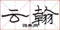 駱恆光雲翰隸書怎么寫