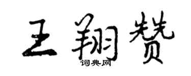 曾慶福王翔贊行書個性簽名怎么寫