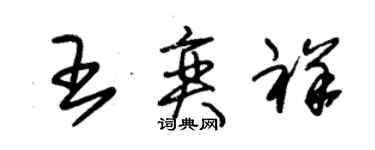 朱錫榮王奕祥草書個性簽名怎么寫