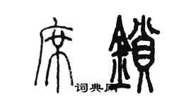 陳墨席鎖篆書個性簽名怎么寫