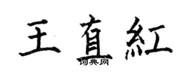 何伯昌王直紅楷書個性簽名怎么寫