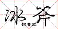 龐中華冰斧行書怎么寫