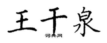 丁謙王乾泉楷書個性簽名怎么寫