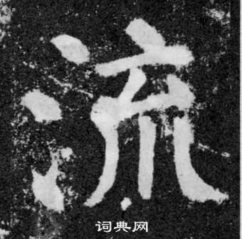 顏真卿顏勤禮碑中流的寫法