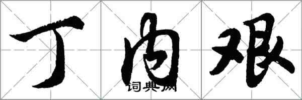 胡問遂丁內艱行書怎么寫