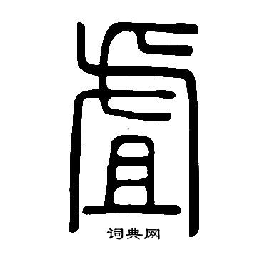 捉草書書法_捉字書法_草書字典
