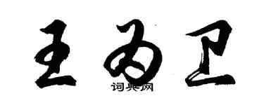 胡問遂王為衛行書個性簽名怎么寫