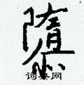 螵硬筆草書書法字典_螵鋼筆草書字帖