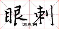 周炳元眼刺楷書怎么寫
