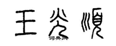 曾慶福王光順篆書個性簽名怎么寫