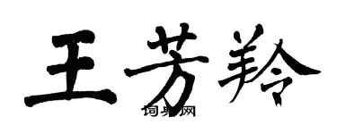 翁闓運王芳羚楷書個性簽名怎么寫