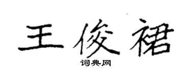袁強王俊裙楷書個性簽名怎么寫