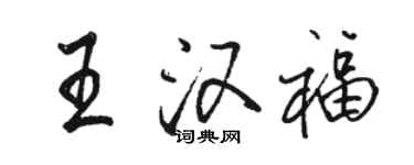 駱恆光王漢福行書個性簽名怎么寫