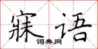 侯登峰寐語楷書怎么寫