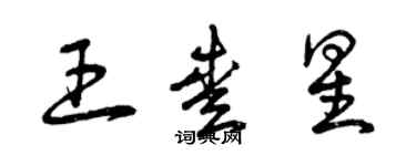 曾慶福王愛星草書個性簽名怎么寫