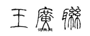 陳聲遠王廣聯篆書個性簽名怎么寫