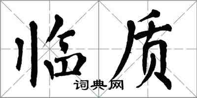 翁闓運臨質楷書怎么寫