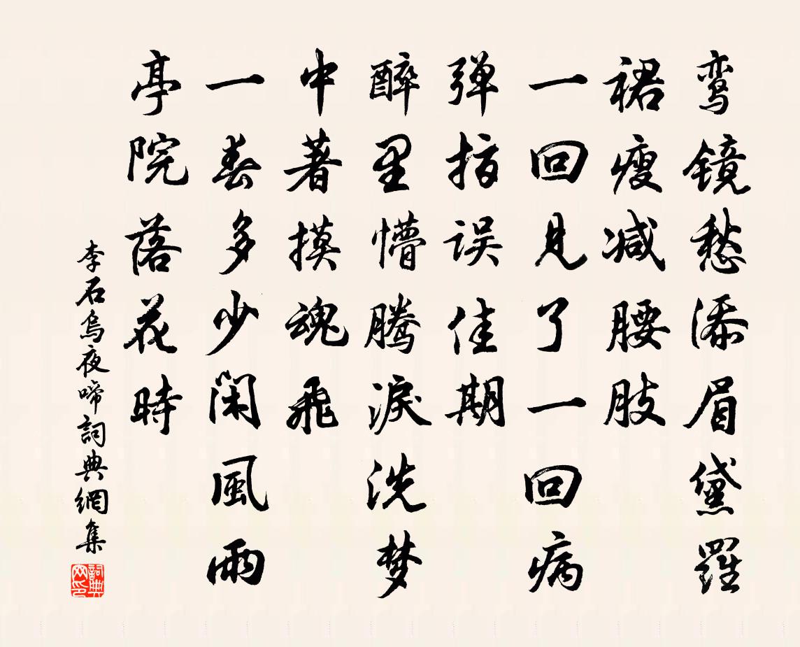 李石烏夜啼書法作品欣賞