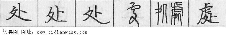 鋼筆字典