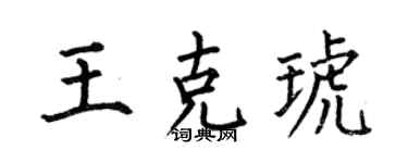 何伯昌王克琥楷書個性簽名怎么寫