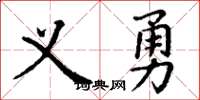 丁謙義勇楷書怎么寫