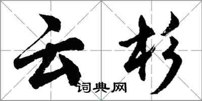 胡問遂雲杉行書怎么寫