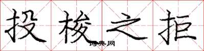 龐中華投梭之拒楷書怎么寫