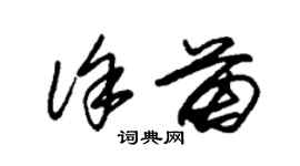 朱錫榮徐苗草書個性簽名怎么寫