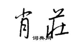 王正良肖莊行書個性簽名怎么寫