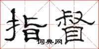 駱恆光指督隸書怎么寫