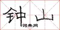 駱恆光鐘山隸書怎么寫
