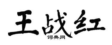 翁闓運王戰紅楷書個性簽名怎么寫