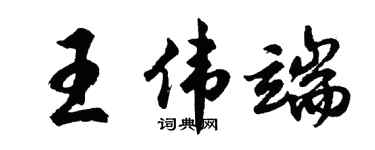 胡問遂王偉端行書個性簽名怎么寫