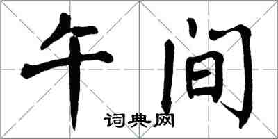 翁闓運午間楷書怎么寫