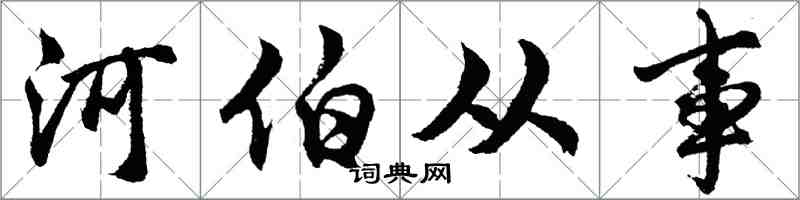 胡問遂河伯從事行書怎么寫