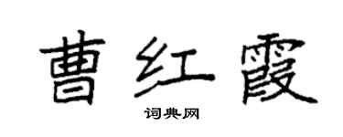 袁強曹紅霞楷書個性簽名怎么寫