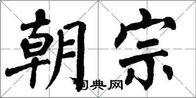 翁闓運朝宗楷書怎么寫