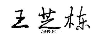 曾慶福王芝棟行書個性簽名怎么寫