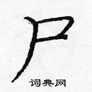 龐中華寫的硬筆楷書屍