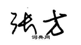 朱錫榮張方草書個性簽名怎么寫