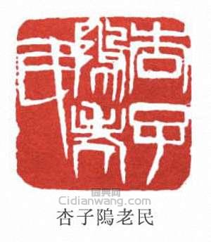 “杏子隖老民”篆刻印章