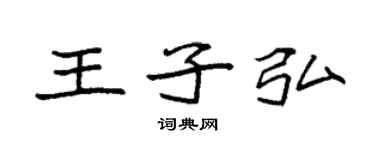 袁強王子弘楷書個性簽名怎么寫