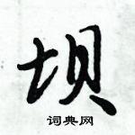 倪偉林寫的硬筆行書壩