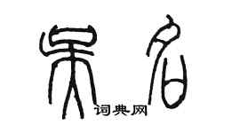 陳墨吳名篆書個性簽名怎么寫